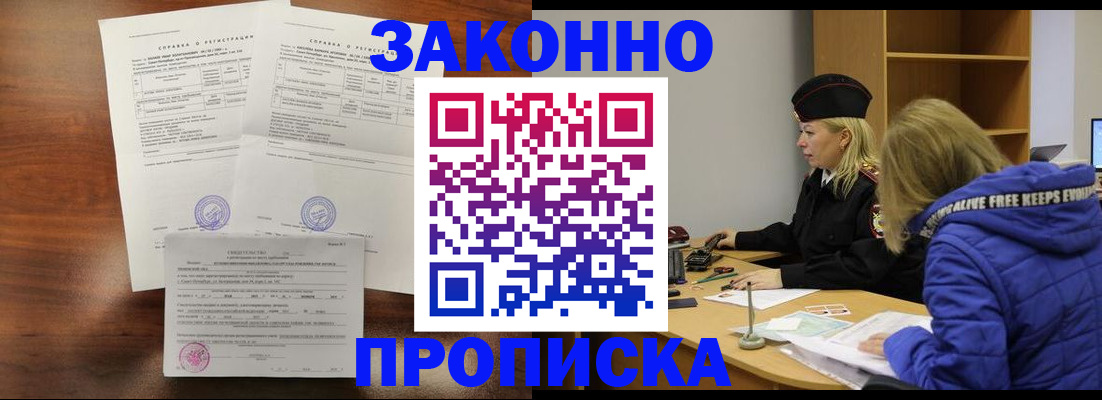 прописка законно в Стрежевом